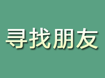 亳州寻找朋友